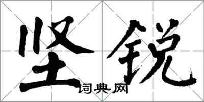 翁闿运坚锐楷书怎么写