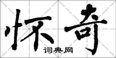 翁闿运怀奇楷书怎么写