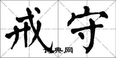 翁闿运戒守楷书怎么写