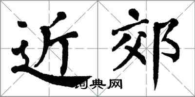 翁闿运近郊楷书怎么写