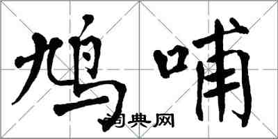 翁闿运鸠哺楷书怎么写