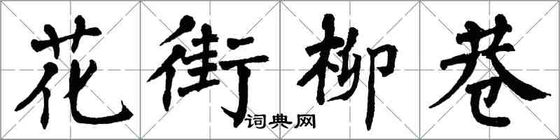 翁闿运花街柳巷楷书怎么写