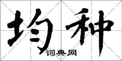 翁闿运均种楷书怎么写