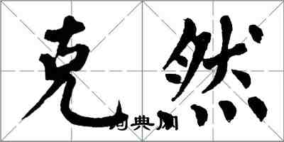 翁闿运克然楷书怎么写