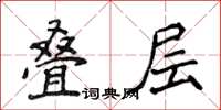 侯登峰叠层楷书怎么写