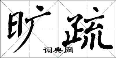 翁闿运旷疏楷书怎么写