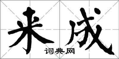 翁闿运来成楷书怎么写