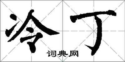 翁闿运冷丁楷书怎么写