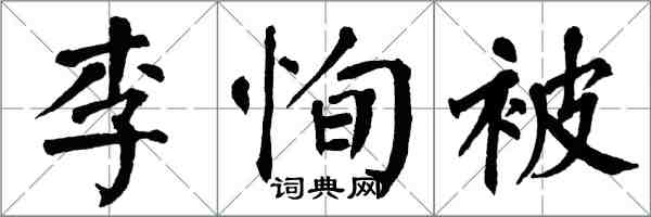 翁闿运李恂被楷书怎么写