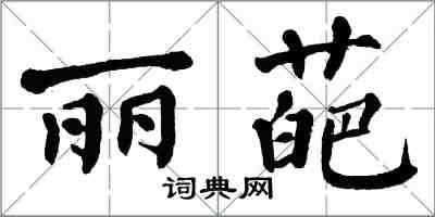 翁闿运丽葩楷书怎么写
