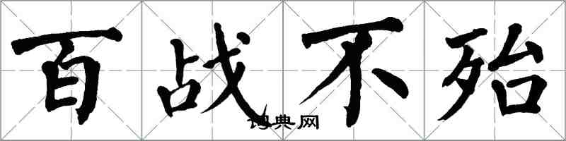 翁闿运百战不殆楷书怎么写