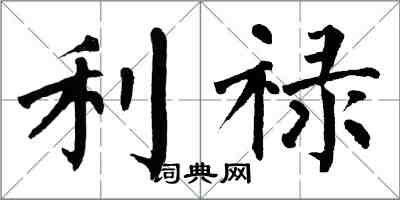 翁闿运利禄楷书怎么写