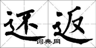翁闿运还返楷书怎么写