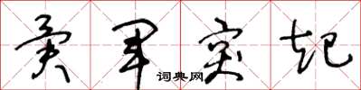 王冬龄异军突起草书怎么写