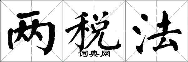 翁闿运两税法楷书怎么写