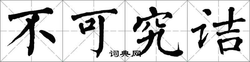 翁闿运不可究诘楷书怎么写