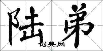 翁闿运陆弟楷书怎么写