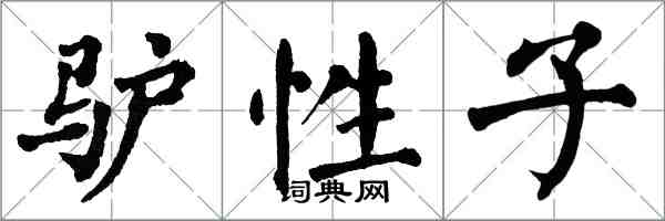 翁闿运驴性子楷书怎么写