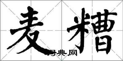 翁闿运麦糟楷书怎么写