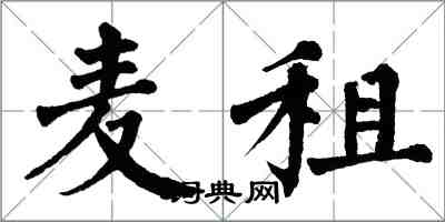 翁闿运麦租楷书怎么写