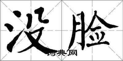 翁闿运没脸楷书怎么写