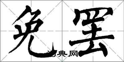 翁闿运免罢楷书怎么写