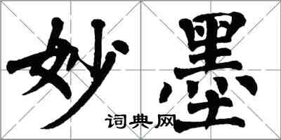 翁闿运妙墨楷书怎么写