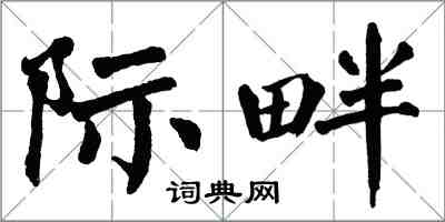 翁闿运际畔楷书怎么写