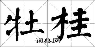 翁闿运牡桂楷书怎么写