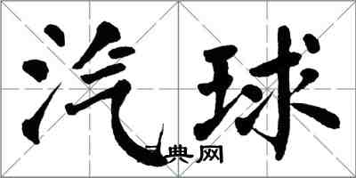 翁闿运汽球楷书怎么写