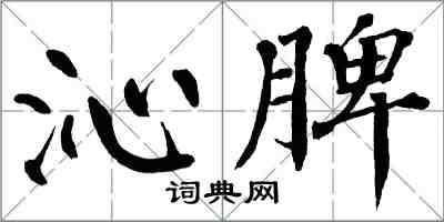 翁闿运沁脾楷书怎么写
