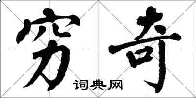 翁闿运穷奇楷书怎么写