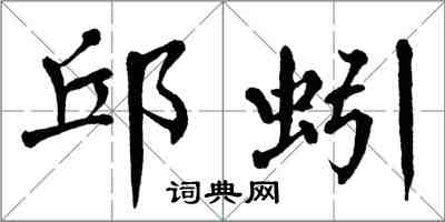翁闿运邱蚓楷书怎么写