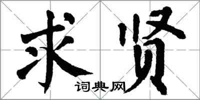 翁闿运求贤楷书怎么写