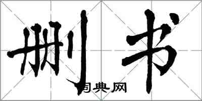 翁闿运删书楷书怎么写