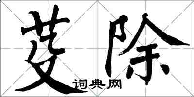 翁闿运芟除楷书怎么写