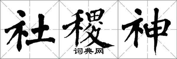 翁闿运社稷神楷书怎么写