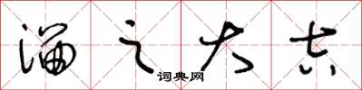 王冬龄溜之大吉草书怎么写