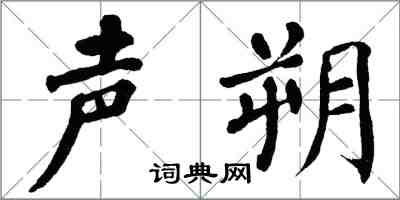 翁闿运声朔楷书怎么写