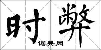翁闿运时弊楷书怎么写