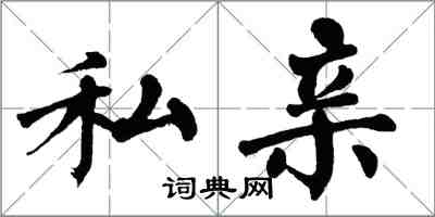 翁闿运私亲楷书怎么写