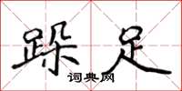 侯登峰跺足楷书怎么写