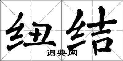翁闿运纽结楷书怎么写