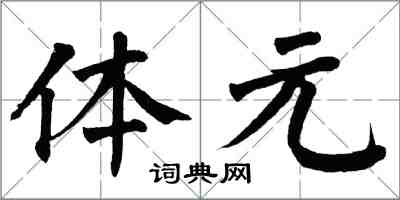 翁闿运体元楷书怎么写