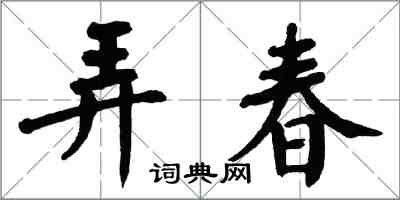 翁闿运弄春楷书怎么写