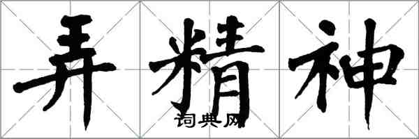 翁闿运弄精神楷书怎么写
