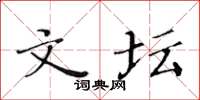黄华生文坛楷书怎么写