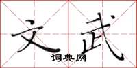黄华生文武楷书怎么写