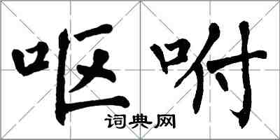 翁闿运呕咐楷书怎么写