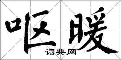 翁闿运呕暖楷书怎么写